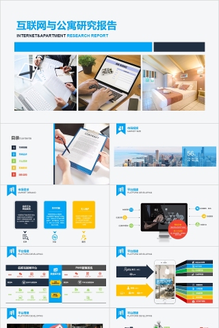 互联网与公寓研究报告社会调研问卷ppt模板