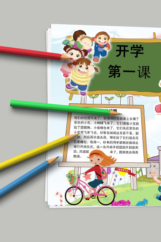 开学第一课新学期新气象