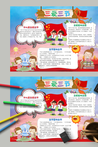 三爱三节包括什么手抄报