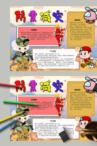 防震减灾破坏性地震手抄报