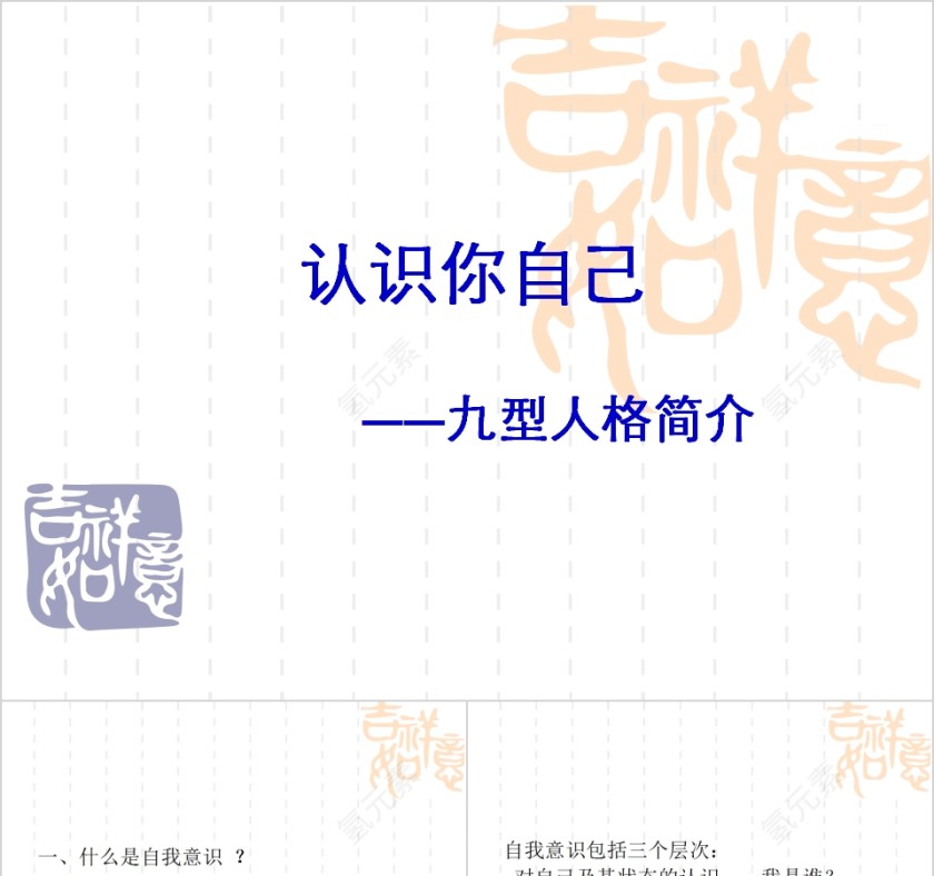 认识你自己九型人格简介培训PPT第1张