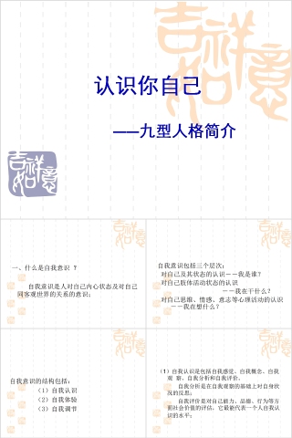 认识你自己九型人格简介培训PPT