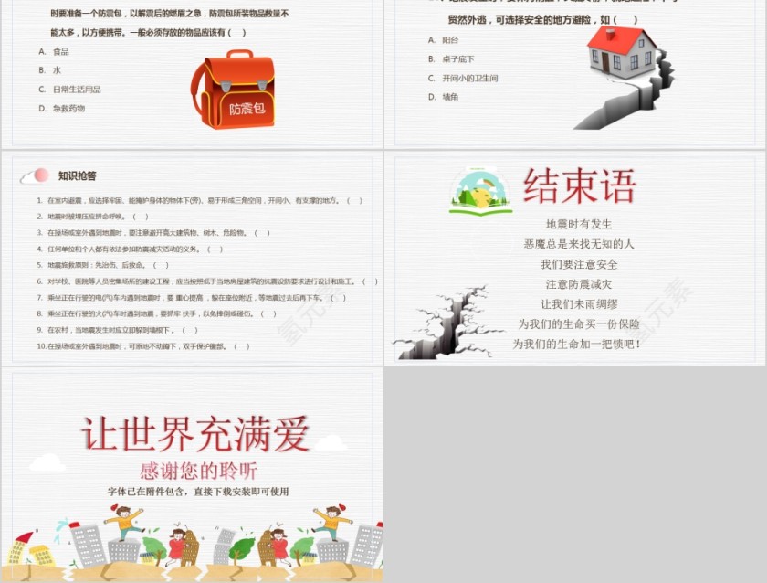 防震减灾主题班会儿童抗震防灾PPT第8张