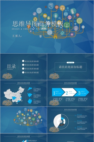 思维导图商务模板PPT