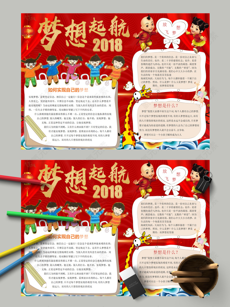 梦想启航2018和如何实现梦想手抄报