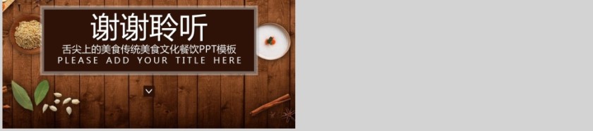 2019 舌尖上的美食传统美食文化餐饮PPT模板第5张