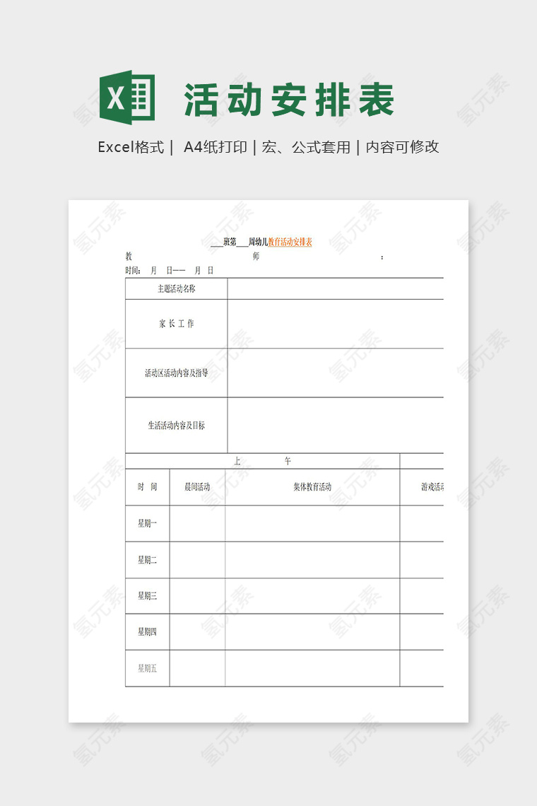 幼儿园班级周教育活动安排表excel模板