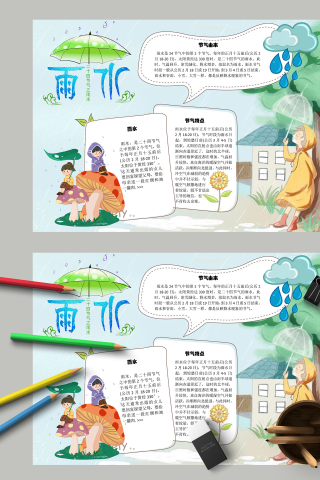 清新小自然手绘风雨水手抄报模板