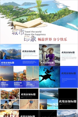 ppt模板户外假日旅游摄影图片展示电子相册旅行宣传说明讲解日记