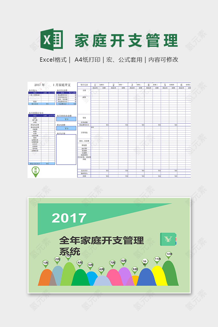 全年家庭开支管理系统excel模板