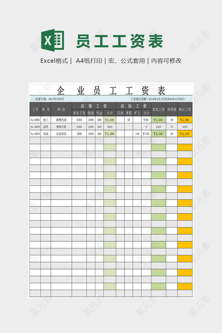 简约精美企业员工工资表Excel