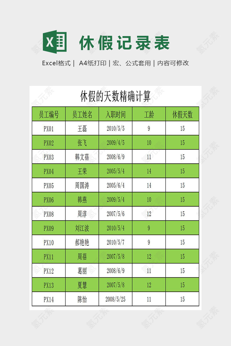 简单双色精美休假天数精确计算Excel