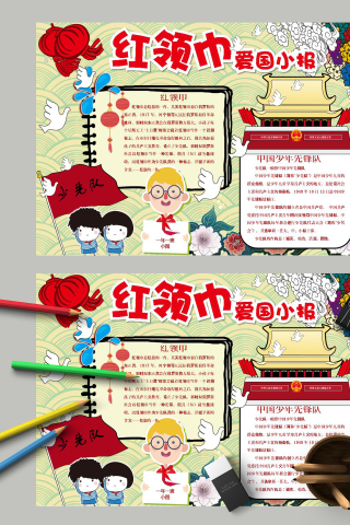 红领巾爱国小报少年先锋队手抄报