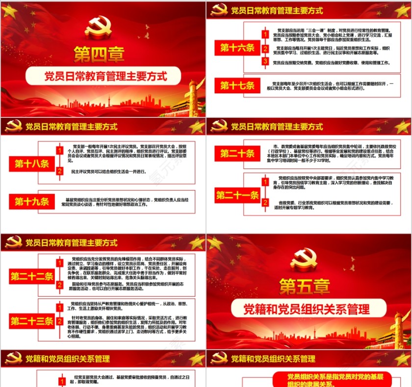 学习中共中央印发《中国共产党党员教育管理工作条例》PPT模板第4张