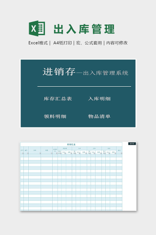 仓库进销存出入库管理系统excel模板