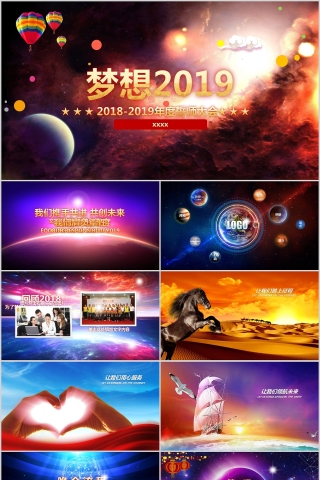 梦想2019誓师大会年会PPT