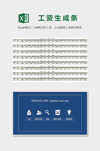 公司工资自动生成条系统模版