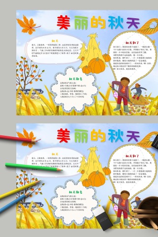 美丽的秋天秋天的别名手抄报