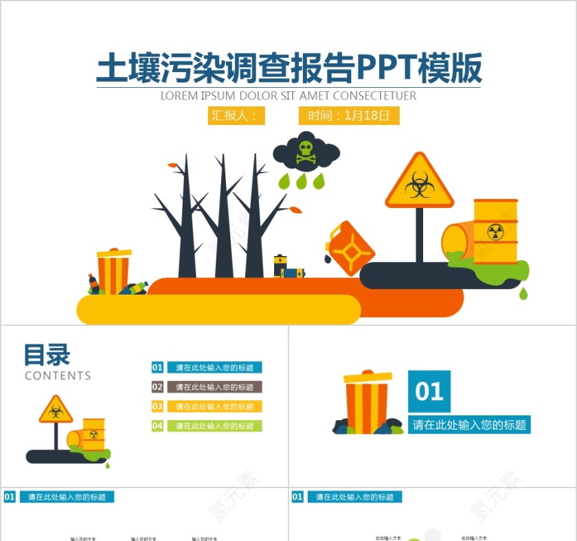 黄色土地污染调查报告社会调研问卷幻灯片ppt模板第1张