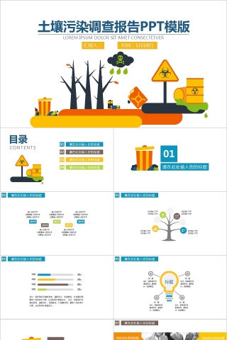 黄色土地污染调查报告社会调研问卷幻灯片ppt模板