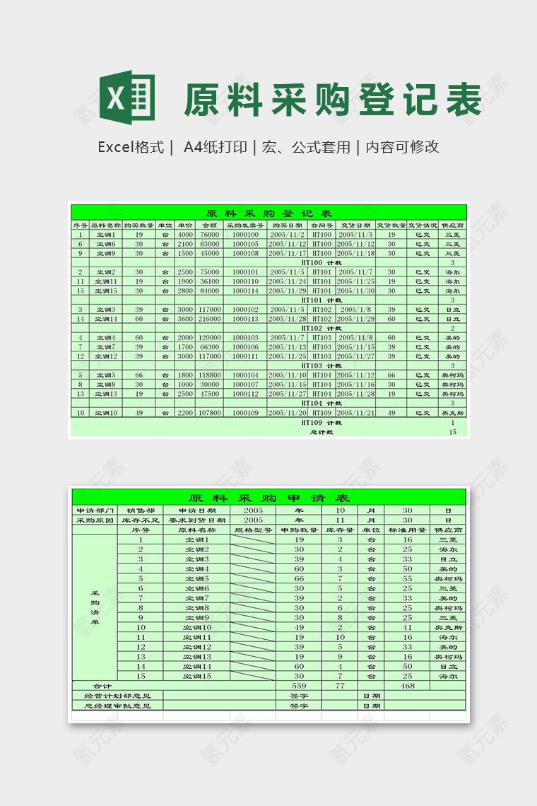 专业企业原料采购登记表excel模板