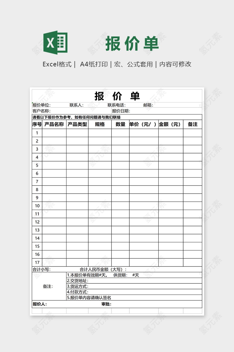 标准通用报价单Excel模板