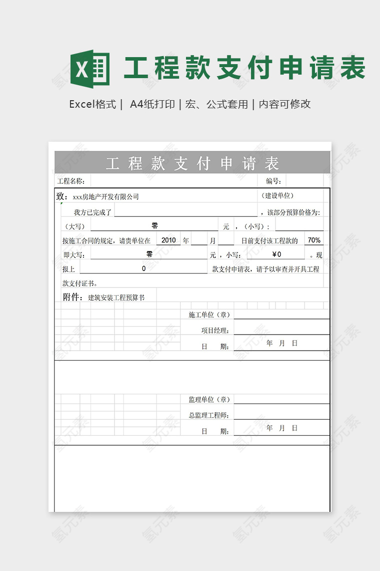 专业工程款支付申请表模版