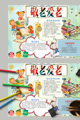 卡通清新传统美德敬老爱老手抄报模板