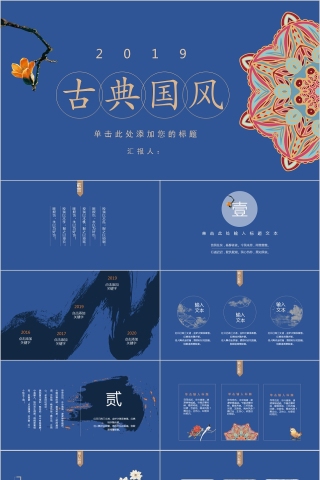 蓝色古典国风通用PPT模板