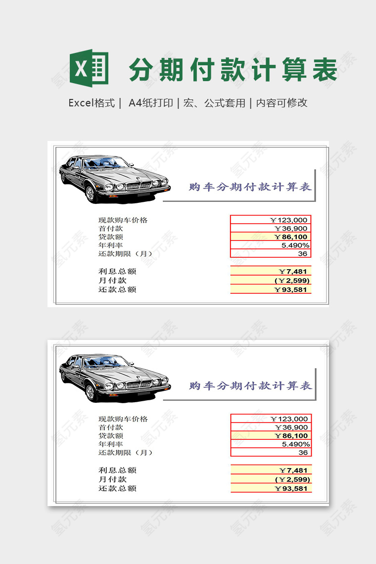 购车分期付款计算表
