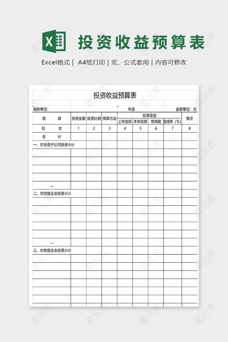 公司专业投资收益预算表excel模板
