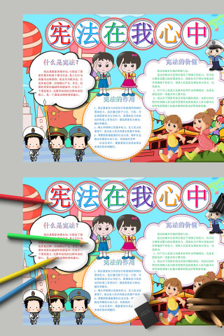 卡通清新宪法在我心中手抄报模板