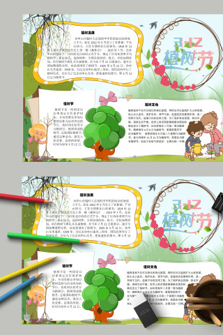  卡通漫画小学生3.12植树节小报 