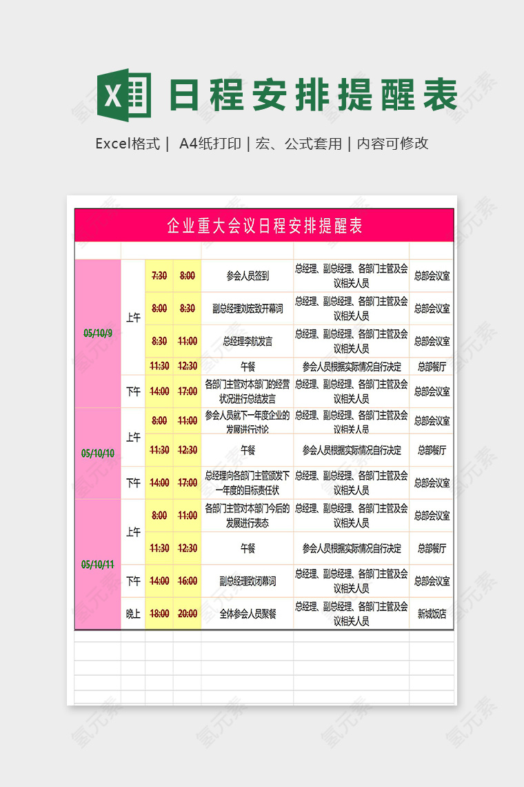 企业重大会议日程安排提醒表excel模版