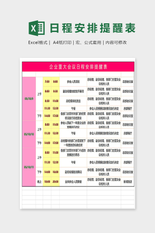企业重大会议日程安排提醒表excel模版