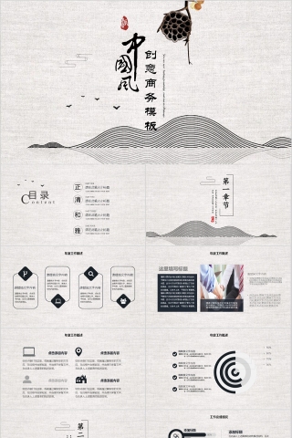 中国风创意商务通用模板