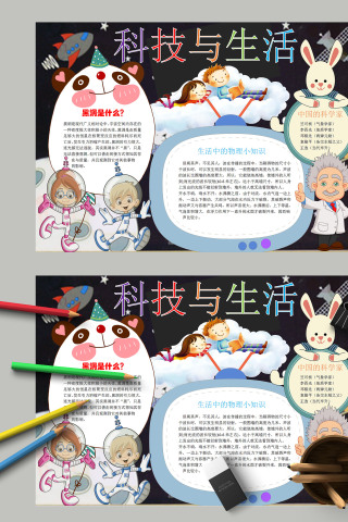 卡通小学生科学知识科技与生活科学小报模板