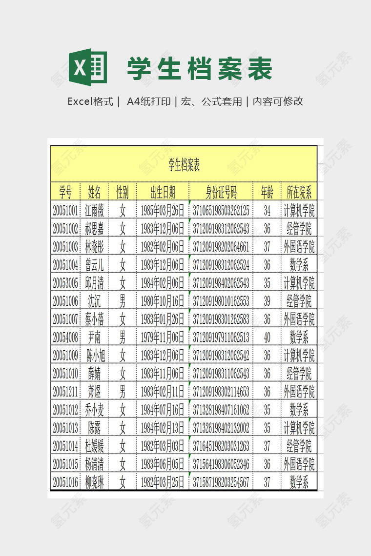 简单大气学生档案表Excel