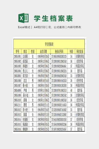 简单大气学生档案表Excel