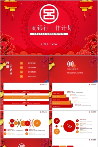 工商银行工作计划PPT
