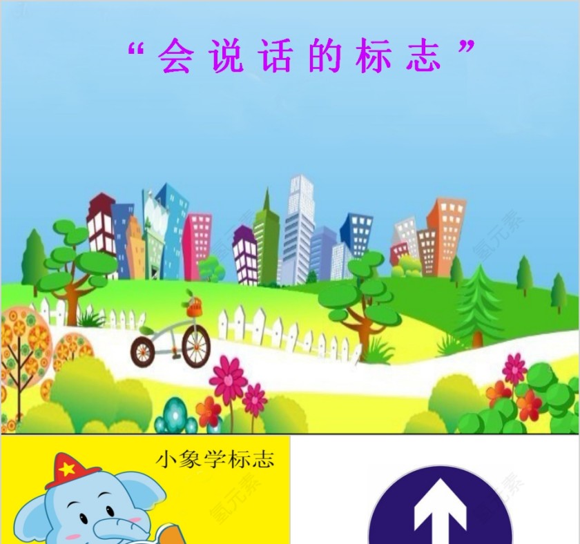 幼儿园中班优质课公开课会说话的标志教学课件PPT 第1张