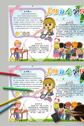 卡通可爱暑假社会实践基本简介手抄报