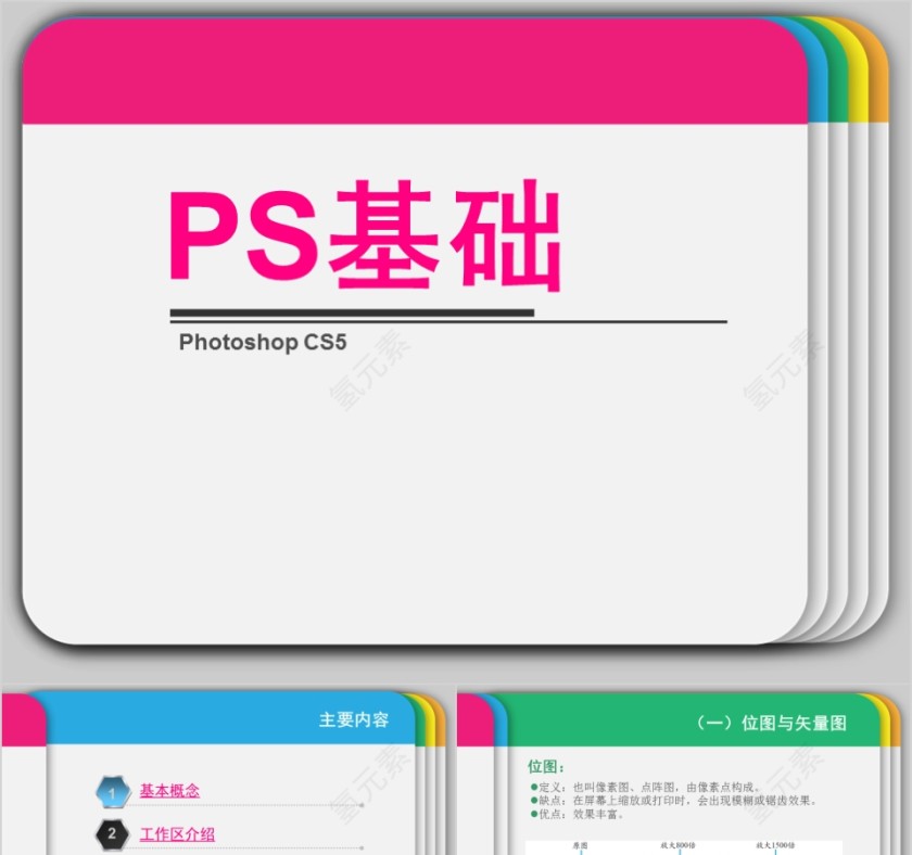 PS基础第1张