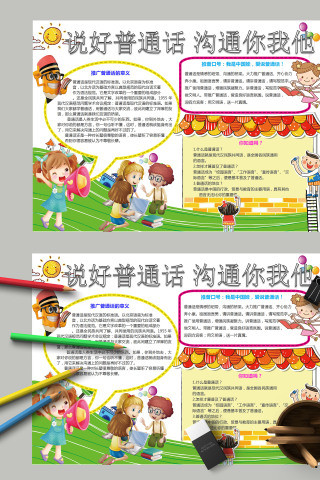 清新简约卡通说好普通话沟通你我他手抄报