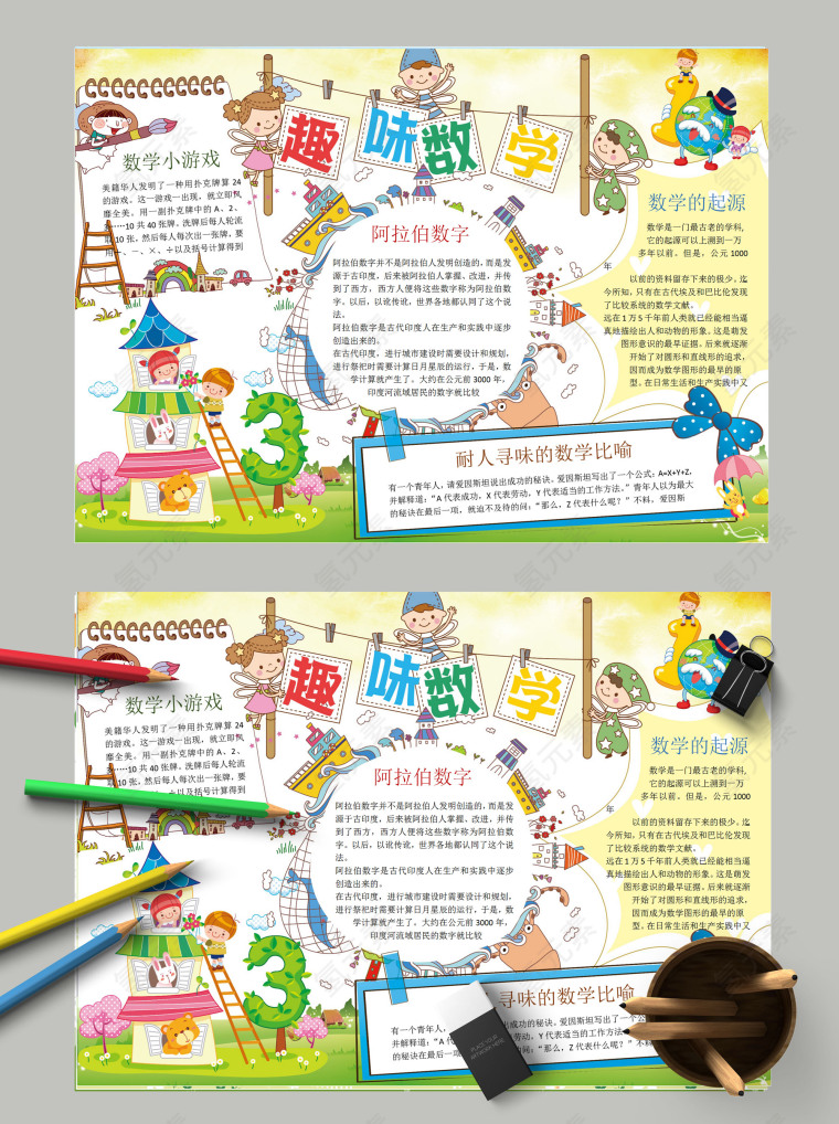 简约清新小学生趣味数学手抄报模板