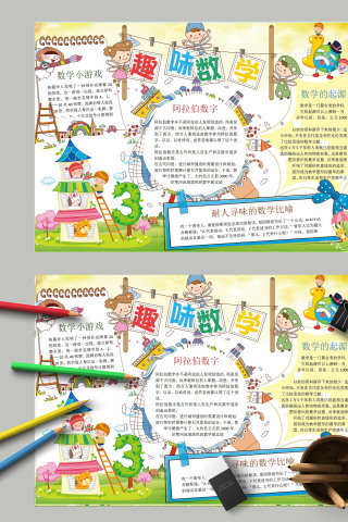 简约清新小学生趣味数学手抄报模板