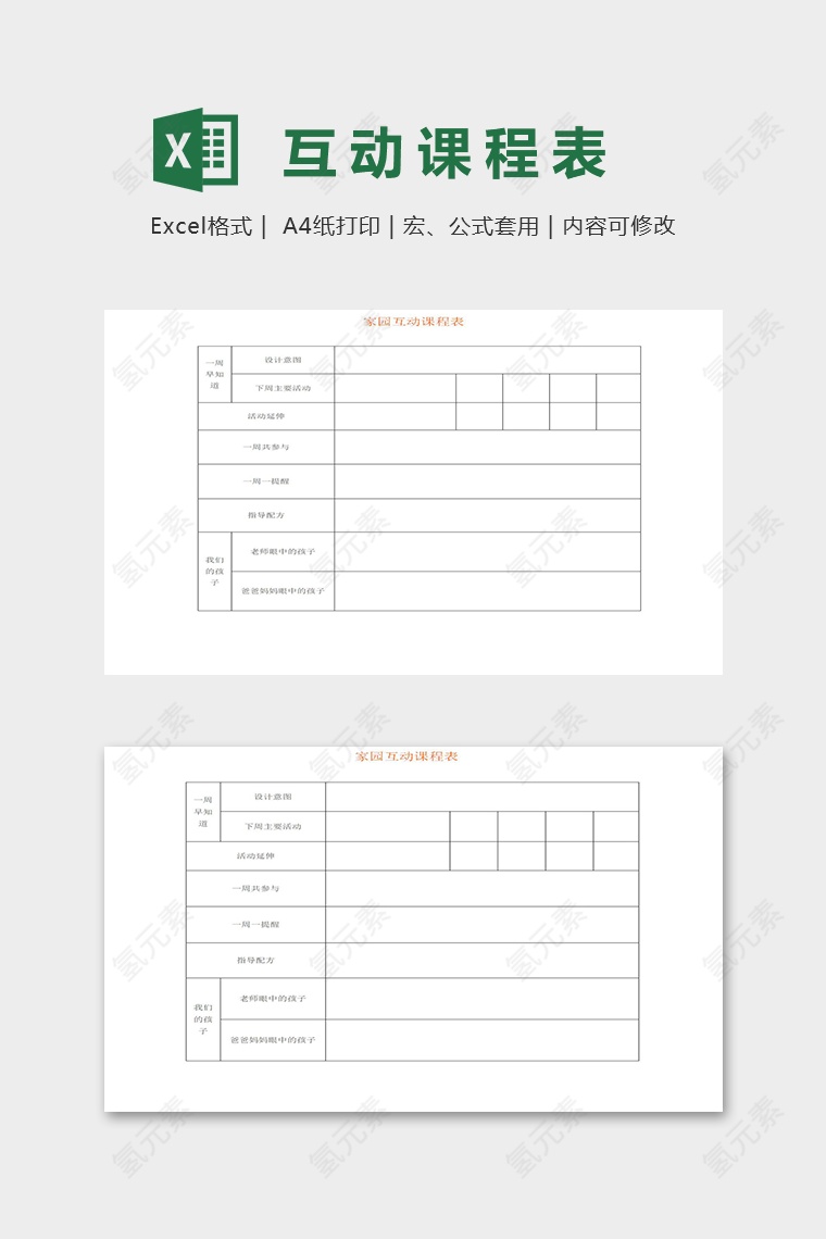 幼儿园专用家园互动课程表excel模板