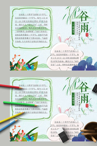 清新二十四节气谷雨手抄报
