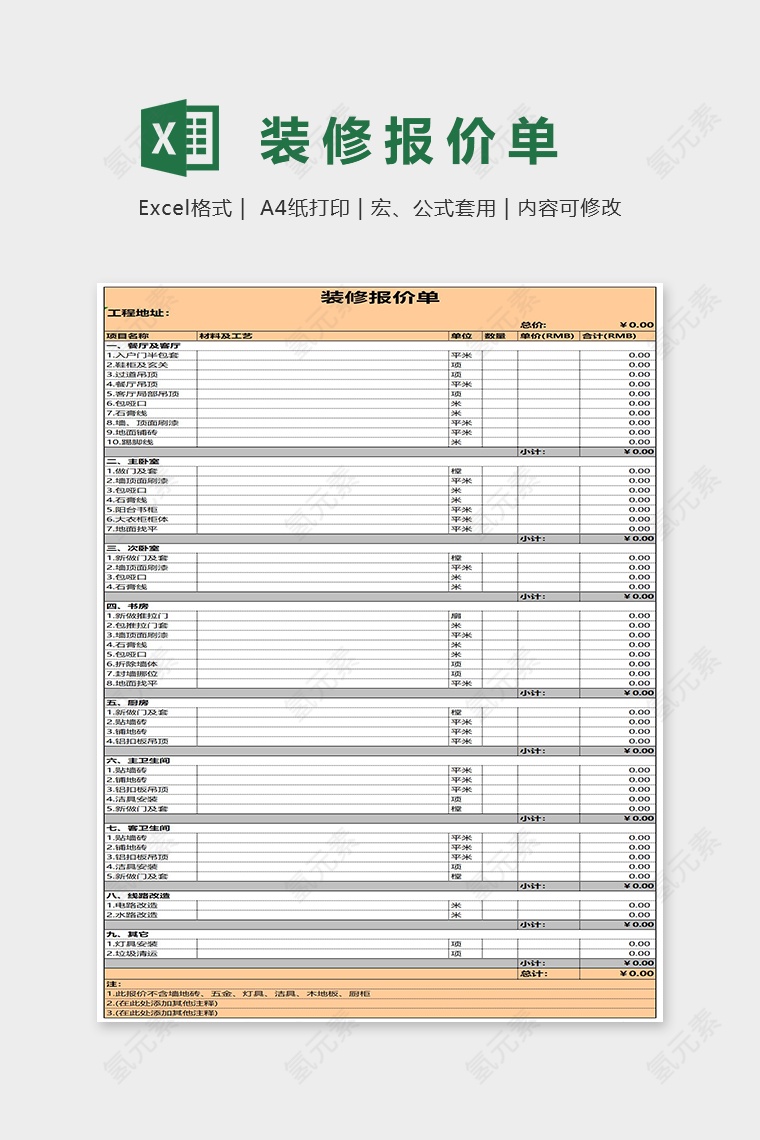 高端精美装修报价单Excel模板