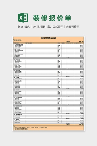 高端精美装修报价单Excel模板